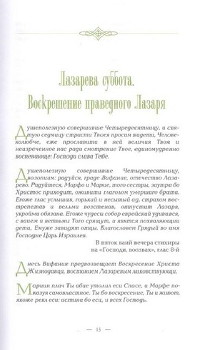 Благовестие Креста и Воскресения. Проповеди с Лазаревской субботы до Недели Всех святых. Священномученик Иоанн Восторгов