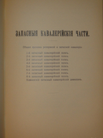"Кавалерия ( кроме гвардейских и казачьих частей ). Справочная книжка Императорской Главной квартиры". Под редакцией В.К.Шенка. 1914г.