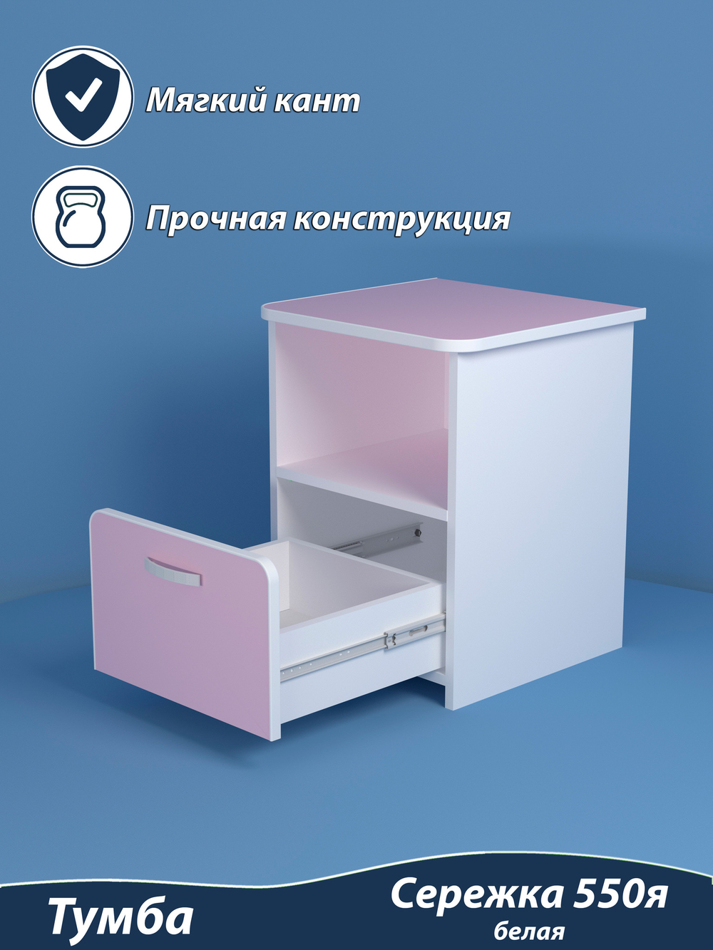 Тумба детская с ящиком 44х42х55. "Сережка 550я". Цвет розовый.