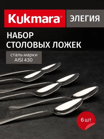Набор ложек столовых 6 предметов "Элегия" (М02) в упаковке НСП-0602лс
