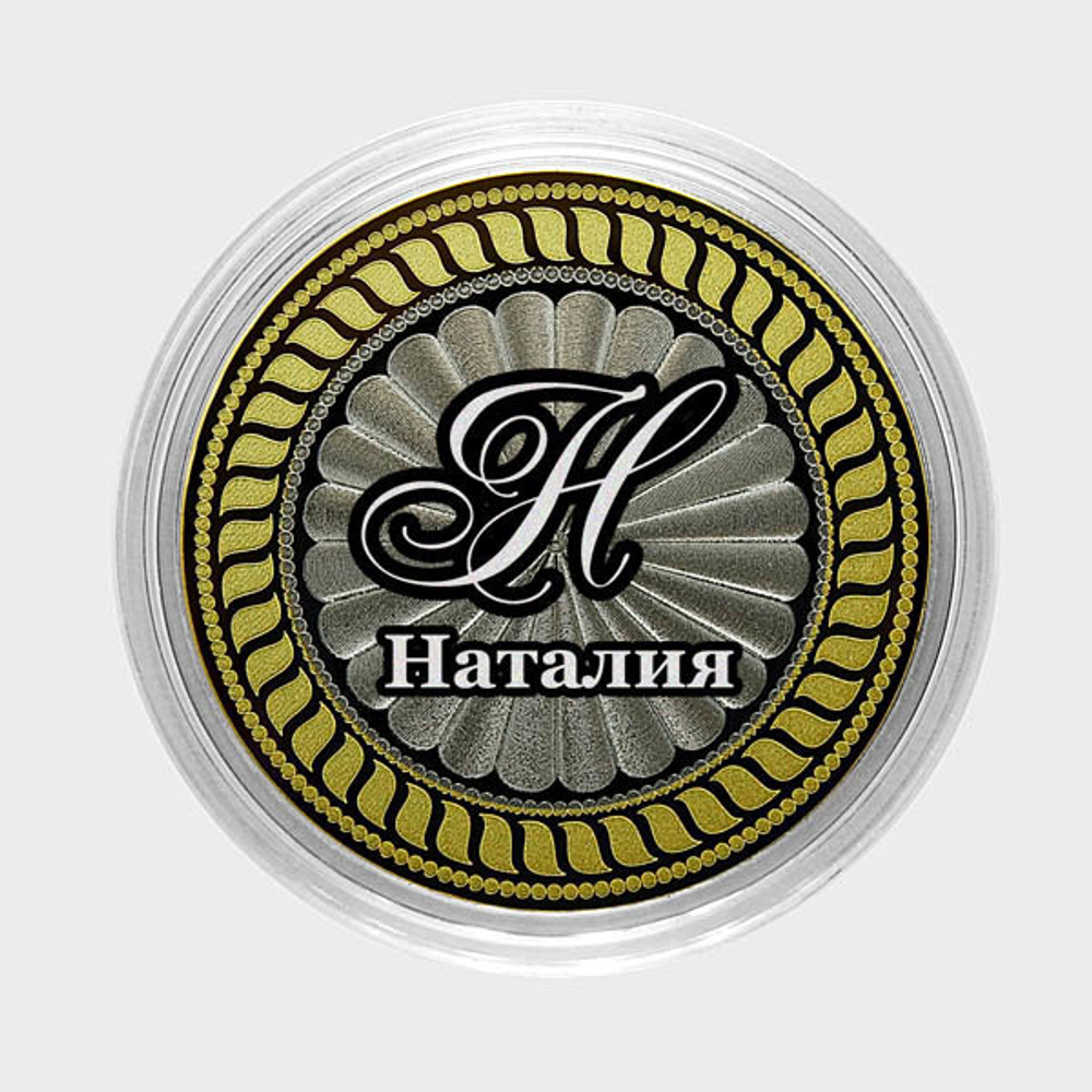 Наталия. Гравированная монета 10 рублей