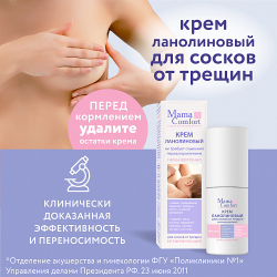 Крем для сосков, 30мл, "Mama Comfort"