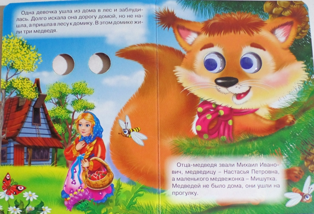 ГЛАЗКИ. ТРИ МЕДВЕДЯ