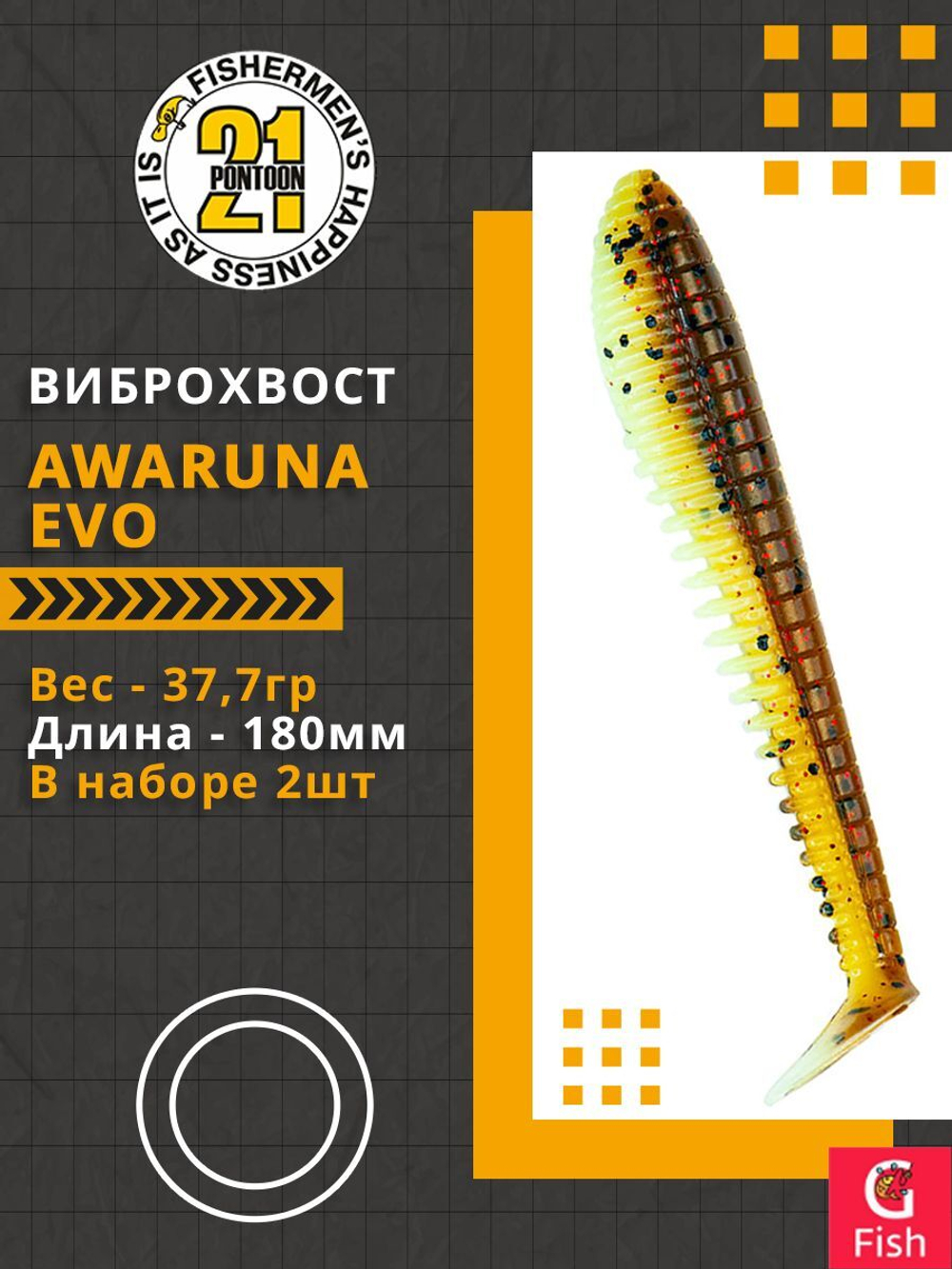Виброхвост Awaruna Evo,7.0'',180мм,37,7гр,цвет 4226,2 шт/уп.