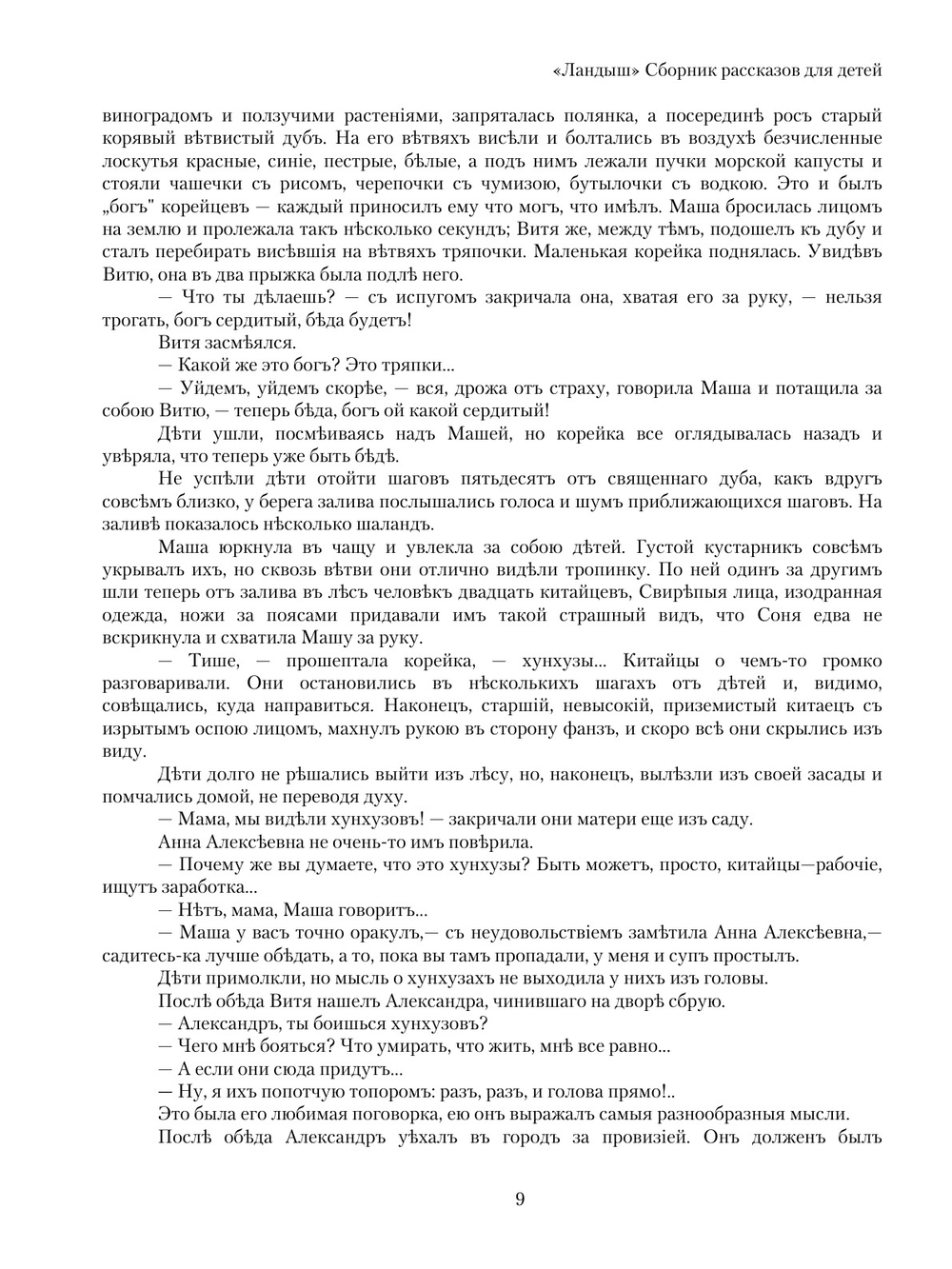 Ландыш. Сборник рассказов для детей | О.И. Рогова