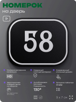 Номерок на дверь квартиры 58, для кабинета, офиса, шильдик 9 х 7 см, черный, Айдентика Технолоджи