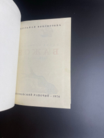 Кнмга П.П. Бажов "Уральские сказы" 1976 год ССР.