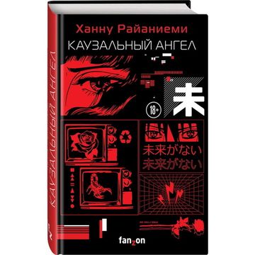 Книга Каузальный ангел (Трилогия Квантового вора #3)