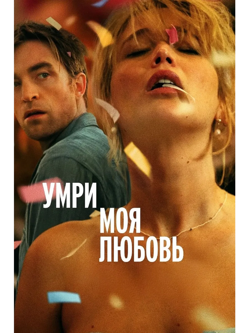 Умри, моя любовь (2025) (DVD-R)