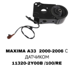 ПОДУШКИ ДВИГАТЕЛЯ MAXIMA A33 С ДАТЧИКОМ