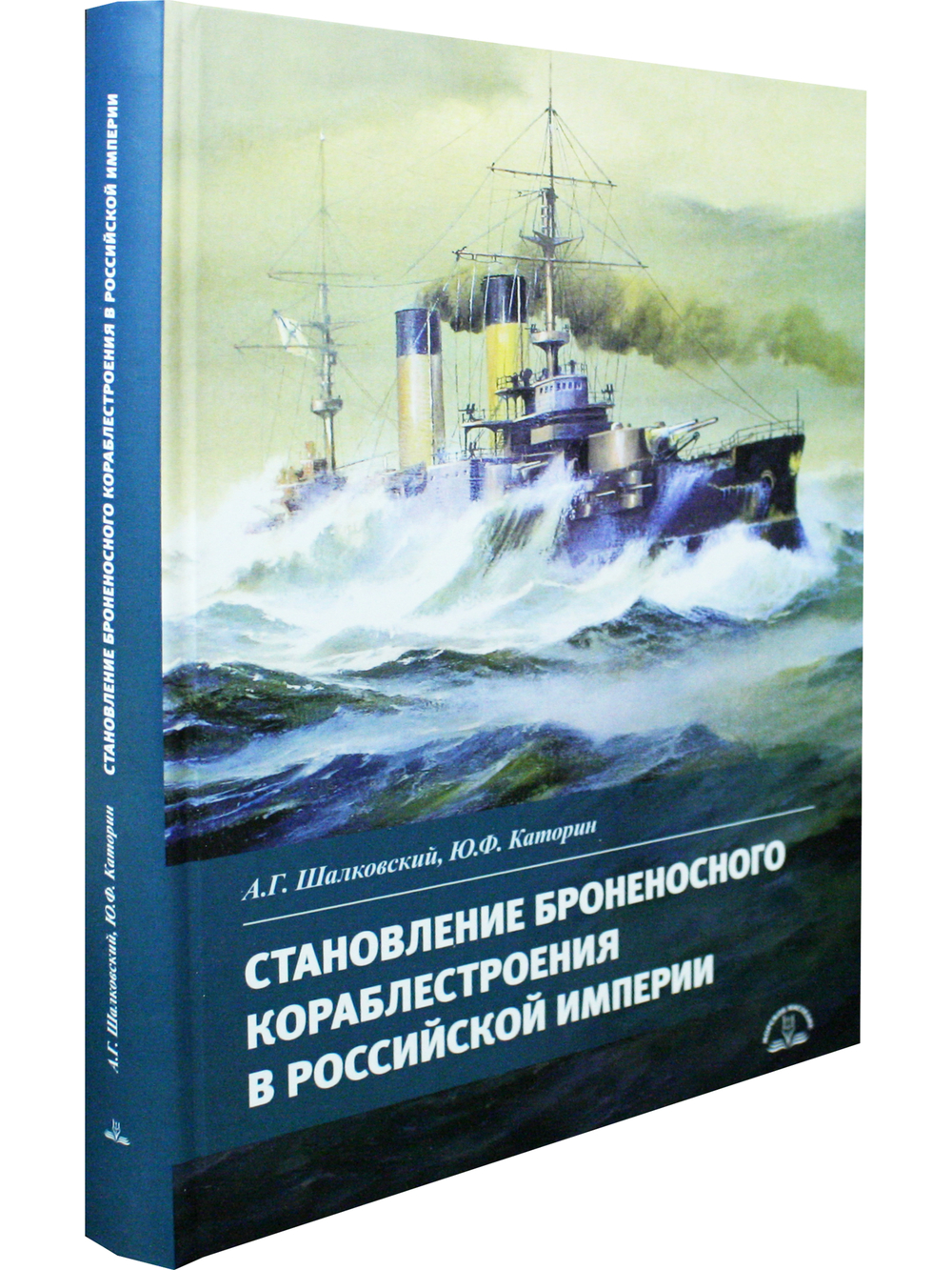 Становление броненосного кораблестроения в Российской Империи