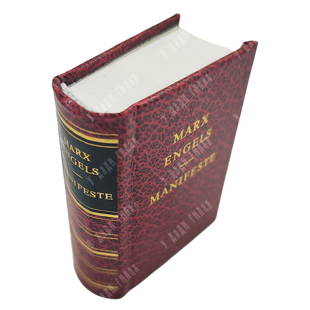 Marx K., Engels F. Manifeste du parti communiste / Маркс К., Энгельс Ф. Манифест. 1978