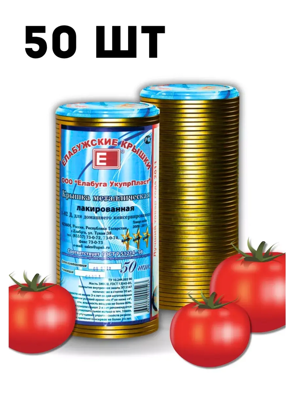 Крышки для консервирования закаточные Елабужские *50шт