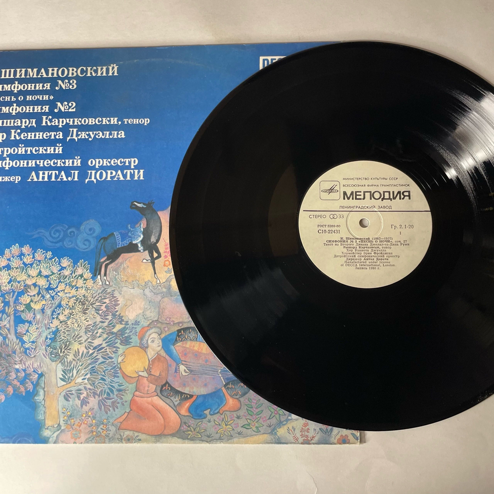 Винтажная виниловая пластинка LP К. Шимановский, Детройтский Симфонический Орекстр, Антал Дорати, Симфония №3 Песнь О Ночи, Симфония №2 (СССР 1985)