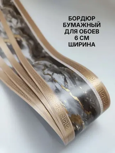 Бордюр для обоев бумажный 6 см окантовка лента бежевый