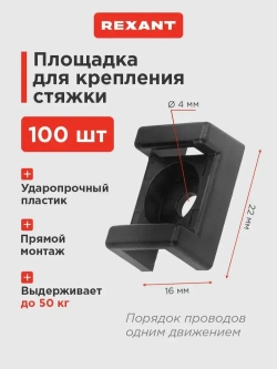 Площадка для крепления стяжки REXANT ПС-2, 22x16 мм, 100 шт.