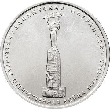 5 рублей 2014 ММД «Будапештская операция - 70 лет Победы ВОВ»