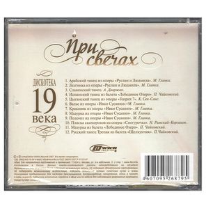 Сборник / При Свечах - Дискотека 19 Века (CD)