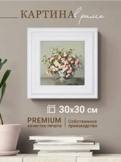 Картина интерьерная настенная на холсте 30х30 см