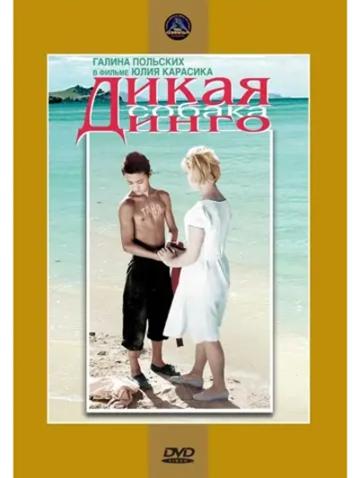 Дикая собака динго (1962) (DVD-R)