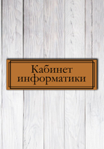 табличка на дверь пластик