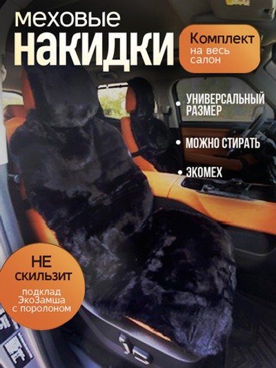 Меховые накидки на весь салон комплект