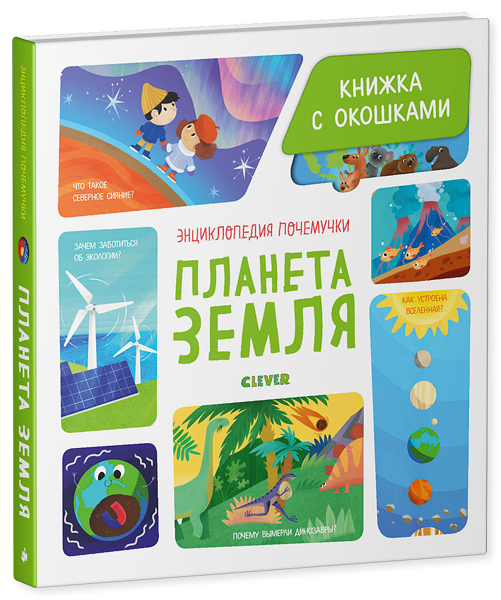 Энциклопедия почемучки. Книжка с окошками. Планета Земля