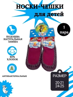 Детские носки-чешки.