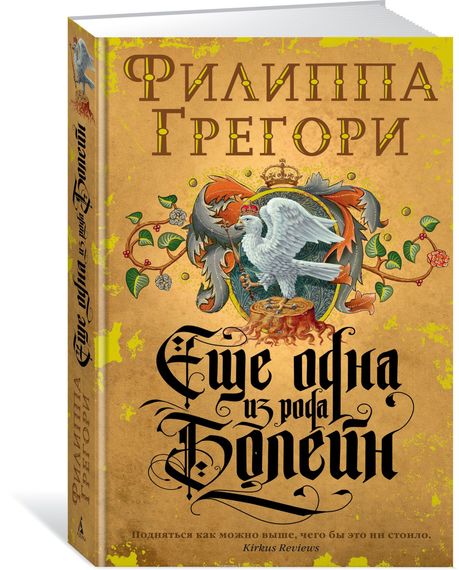 Еще одна из рода Болейн