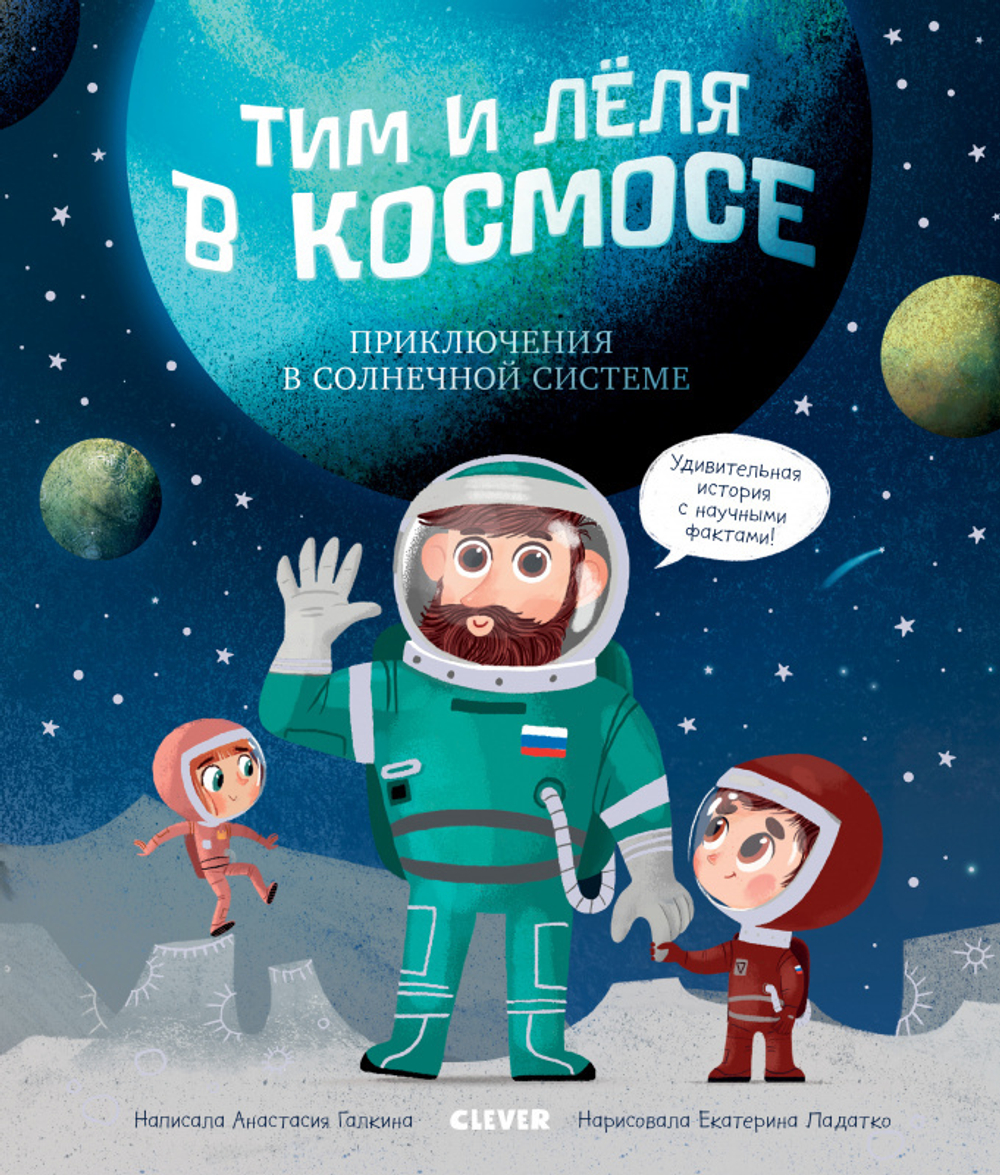 Тим и Лёля в космосе. Приключения в Солнечной системе