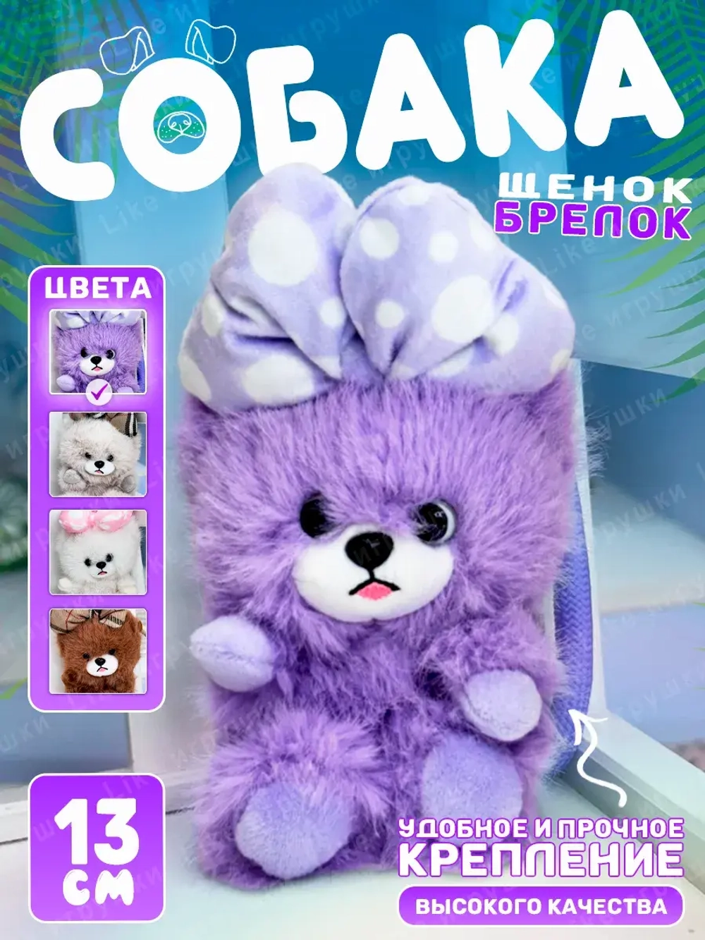 Мягкая игрушка брелок Собака мишка с бантом