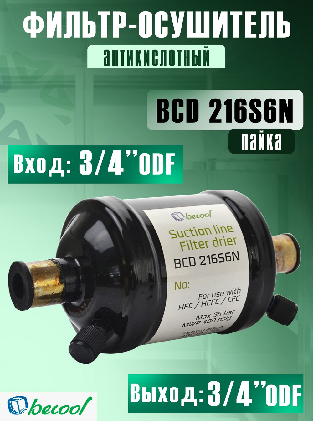 Фильтр-осушитель (антикислотный) BCD 216S6N на всасывающую линию