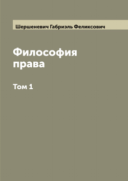 Философия права Г. Ф. Шершеневича | Шершеневич Габриэль Феликсович