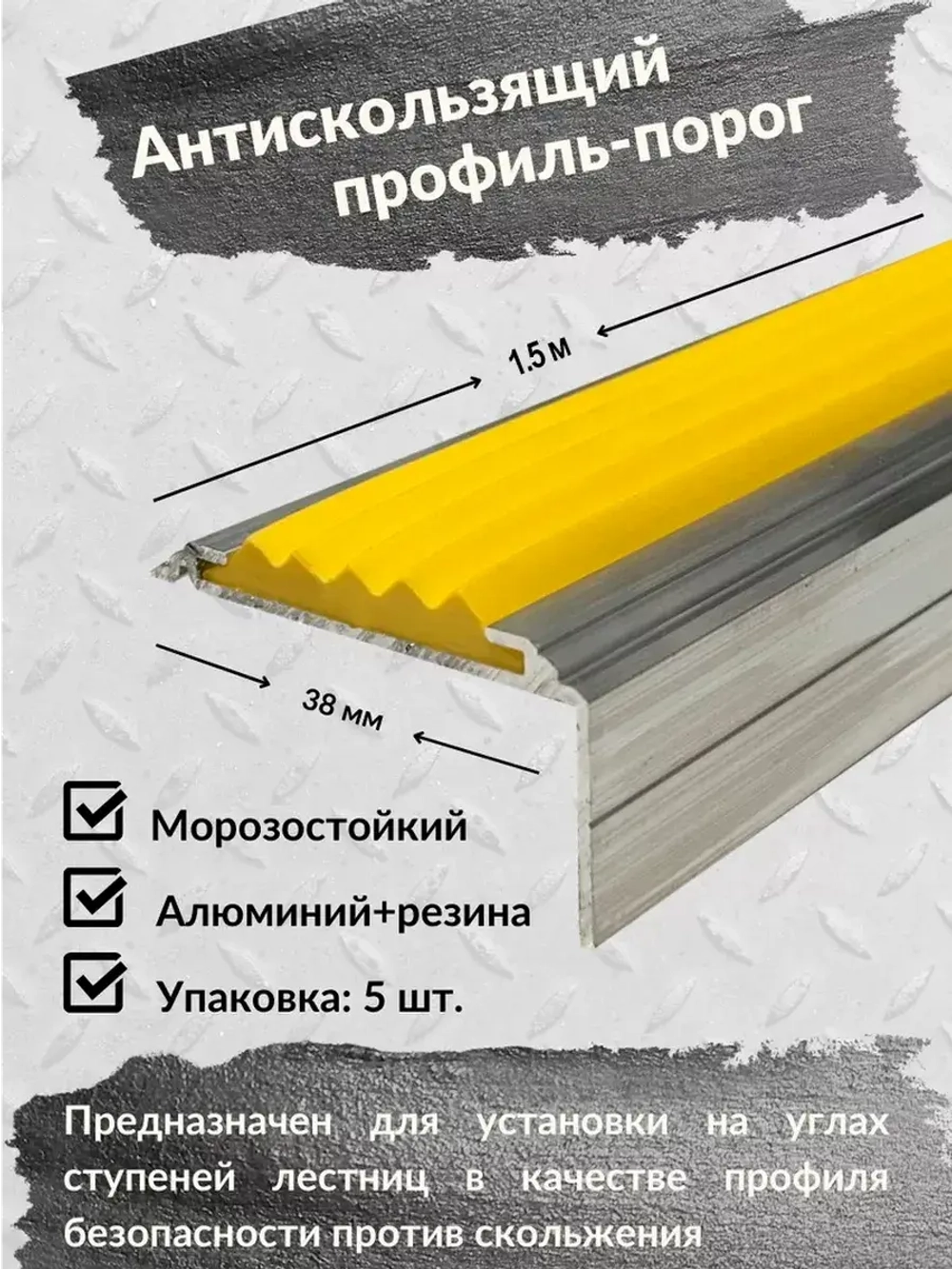 Алюминиевый угол порог 38ммх20мм с резин вставкой,1.5м, 5шт