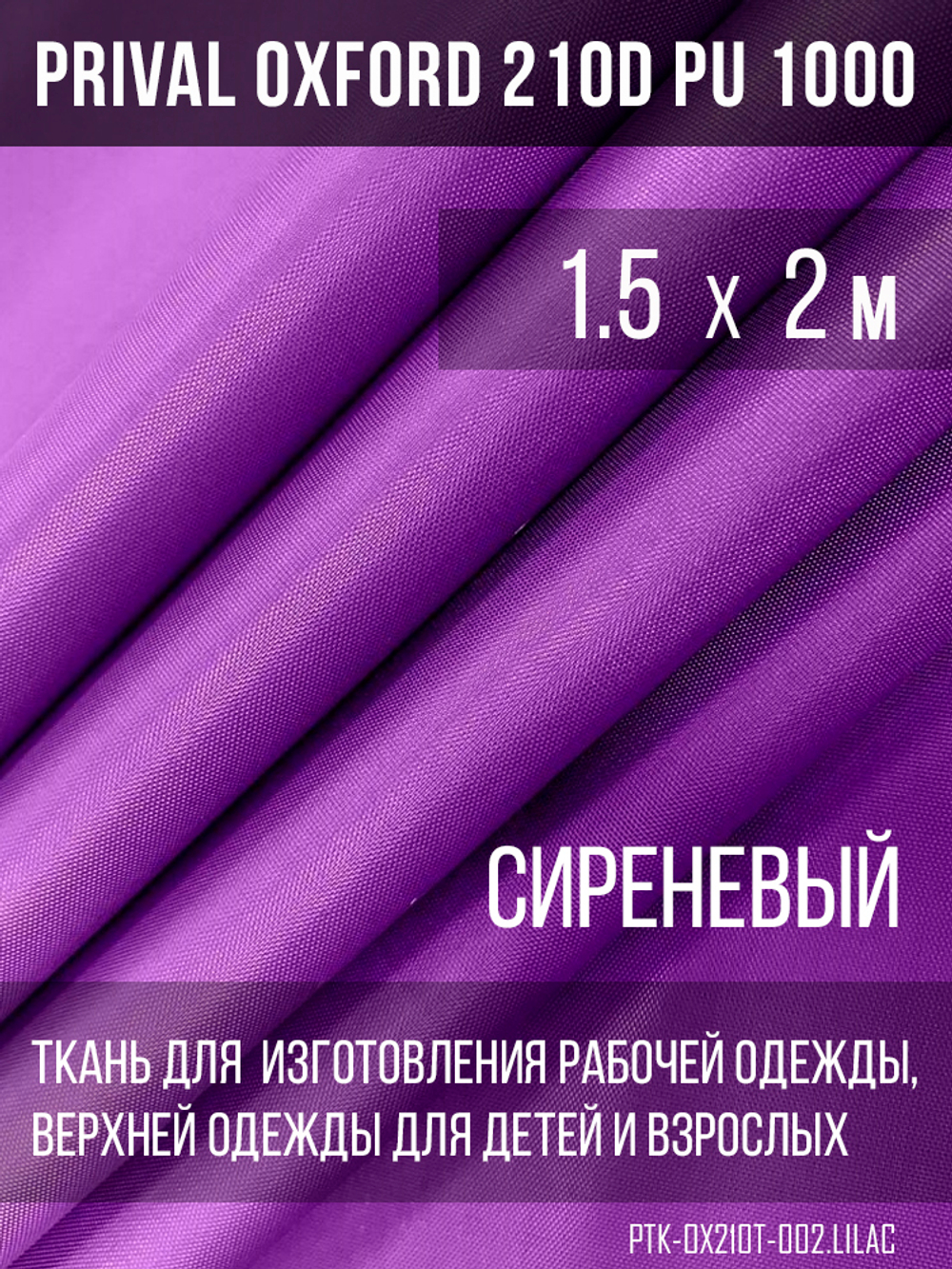 Ткань Prival Oxford 210, сиреневый