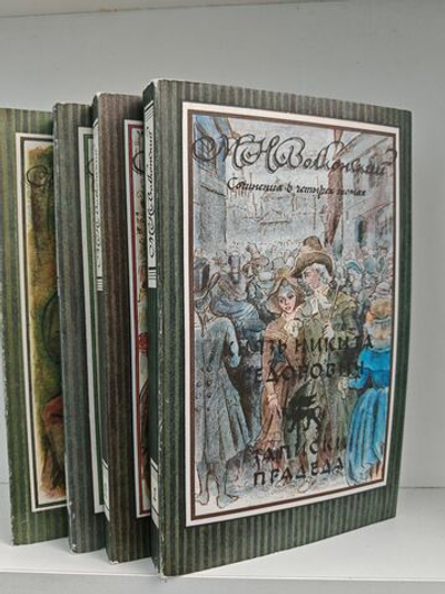 М. Н. Волконский. Сочинения в 4 томах (комплект из 4-х книг)