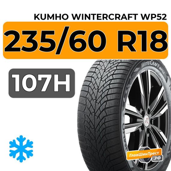 Kumho WinterCraft WP52 235/60 R18 107H XL