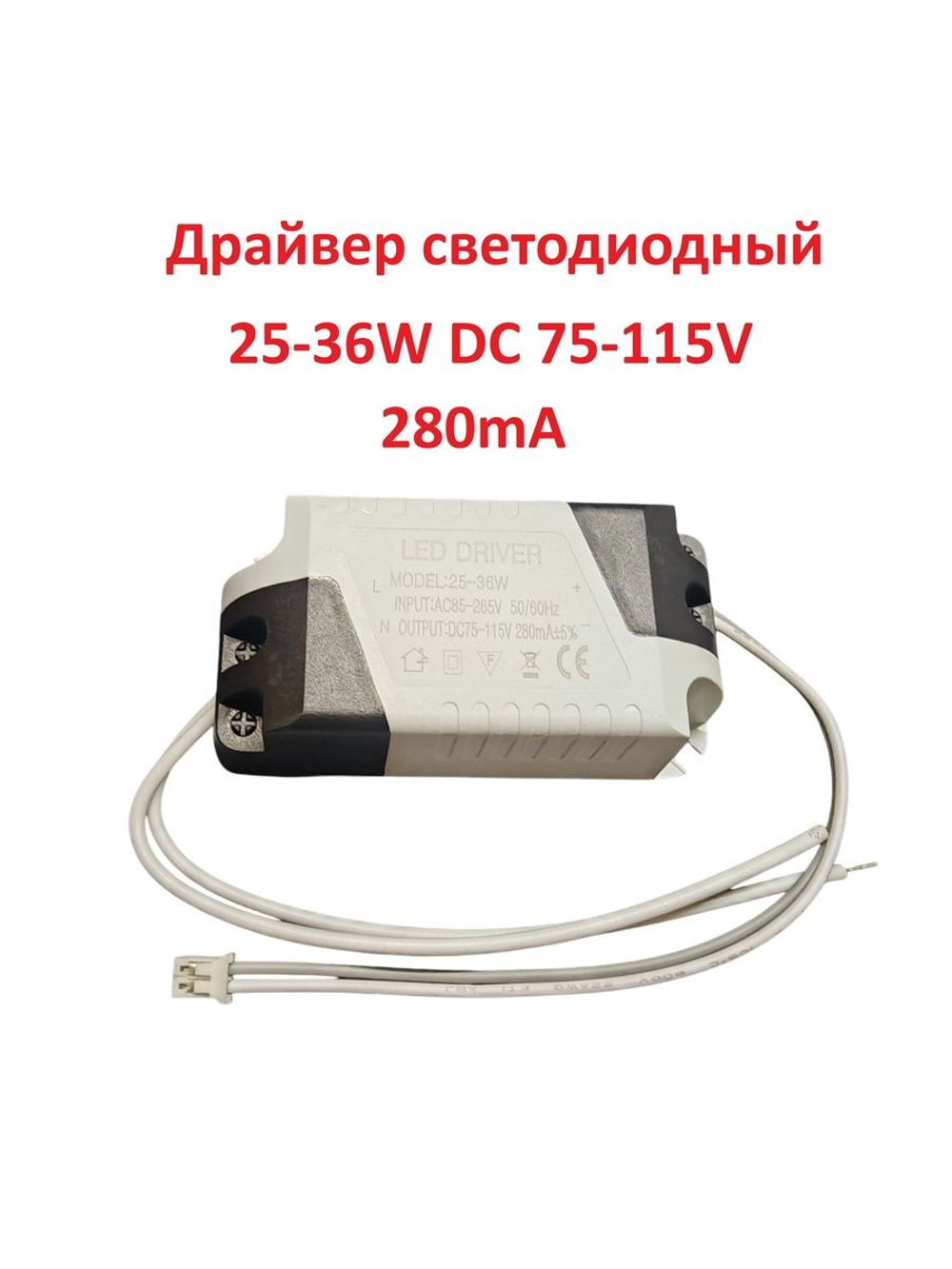 Светодиодный драйвер Led Driver: 25-36W DC75-115V 280mA