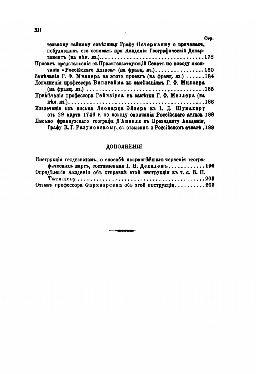 Материалы для истории составления Атласа Российской империи, изданного Императорской Академией наук в 1745 году | К. Свенске