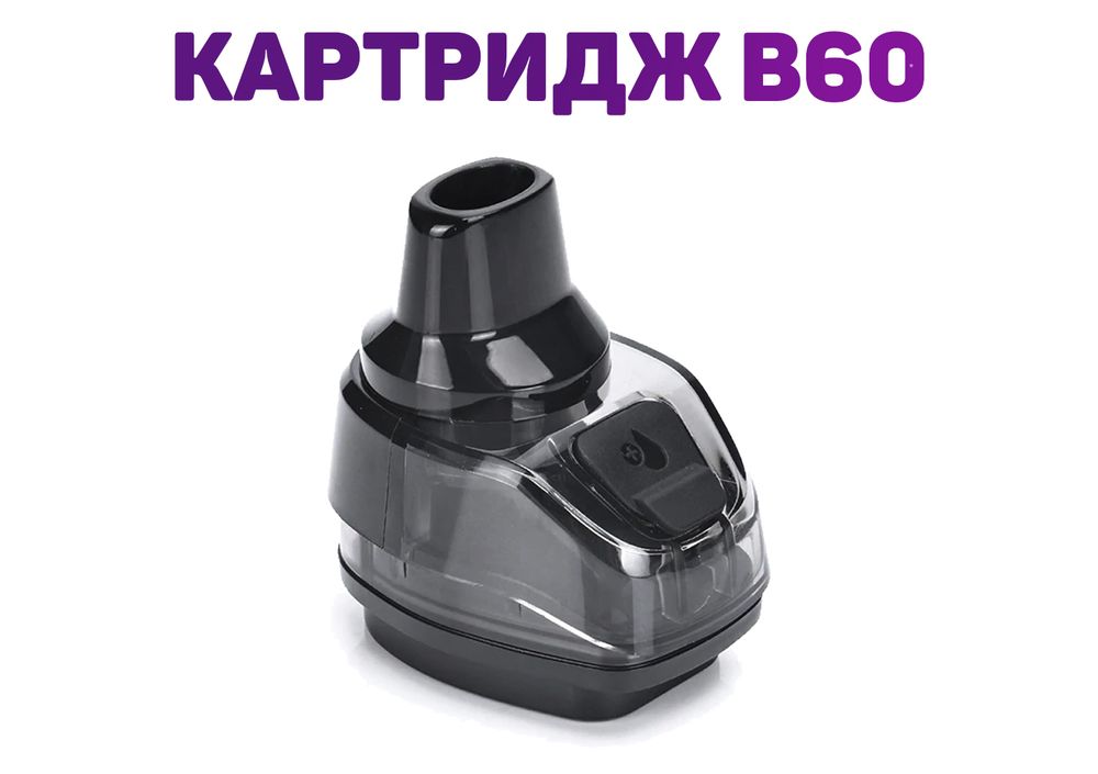 Картридж (без испарителя) Geek Vape B60 Pod 5ml УПАКОВКА (в упак. 2 шт.)