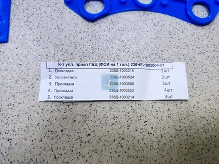 К-т упл. прокл ГБЦ (фторсиликон на 1 гол,) 236НЕ-1003004-01
