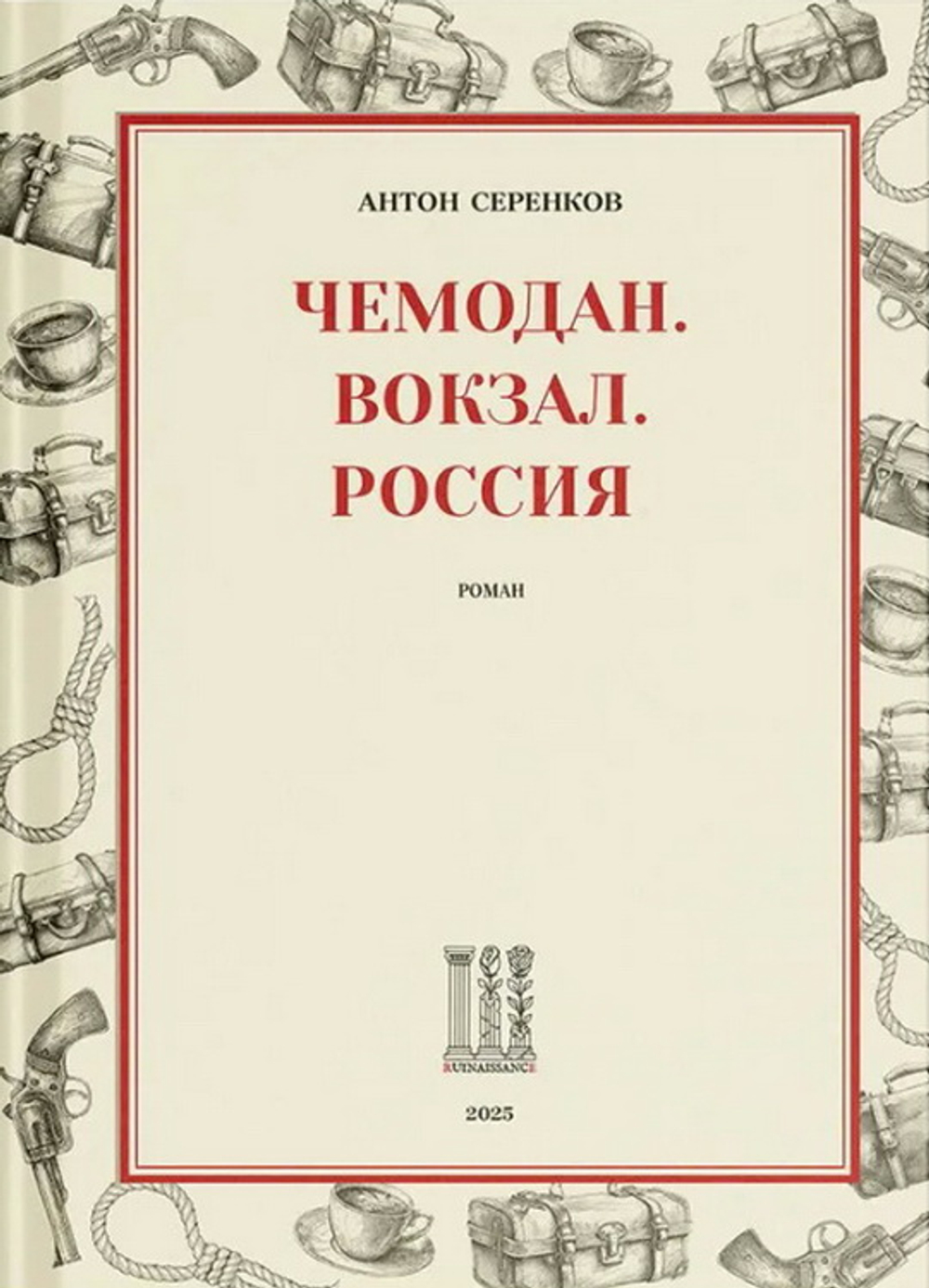 Чемодан. Вокзал. Россия