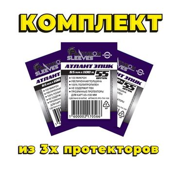 Комплект из 3х протекторов Атлант Эпик 65*100 100мкн 165 штук