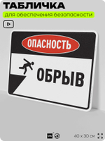 Табличка для обеспечения безопасности "Опасность обрыв", для производства, предприятия, организаций, 40х30 см, Silver Plane x Айдентика Технолоджи