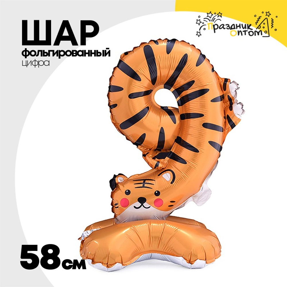 Шар Фольгированный Цифра 9 Зоопарк Тигр на подставке (Ассорти)