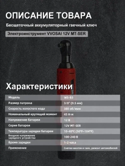 Гайковерт электрический VVOSAI WS-B3-A2, 12 В, 45 Нм, 2 АКБ, 1 зарядное устройство, 4 Головки