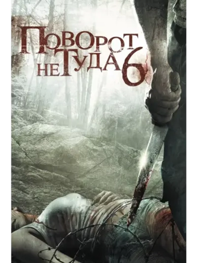 Поворот не туда 6 (2014) (DVD-R)