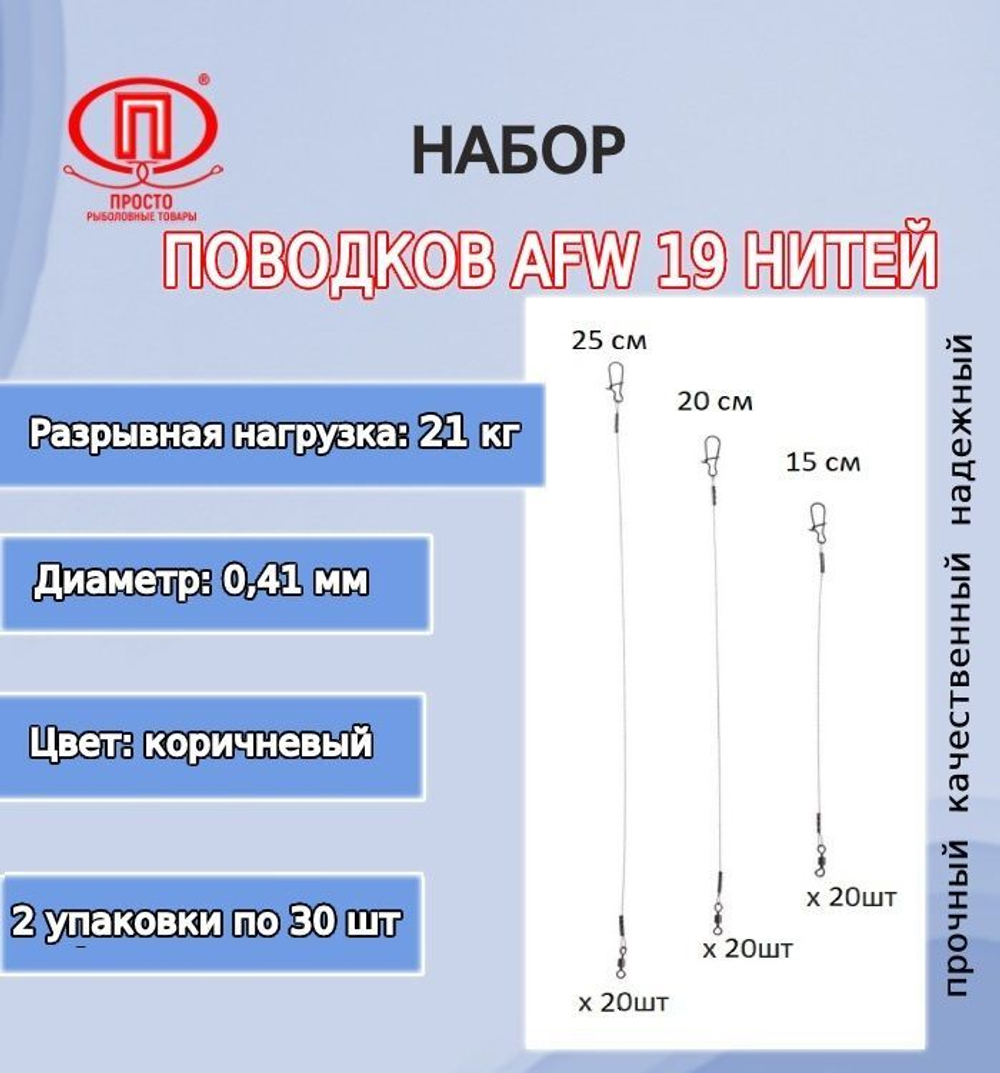 Поводки AFW 19 нитей 16,0кг 0,36мм 15-20-25см 1упк. по 30шт.