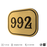 Номерок на дверь квартиры 992, для кабинета, офиса, шильдик 9 х 7 см, золотистый, Айдентика Технолоджи
