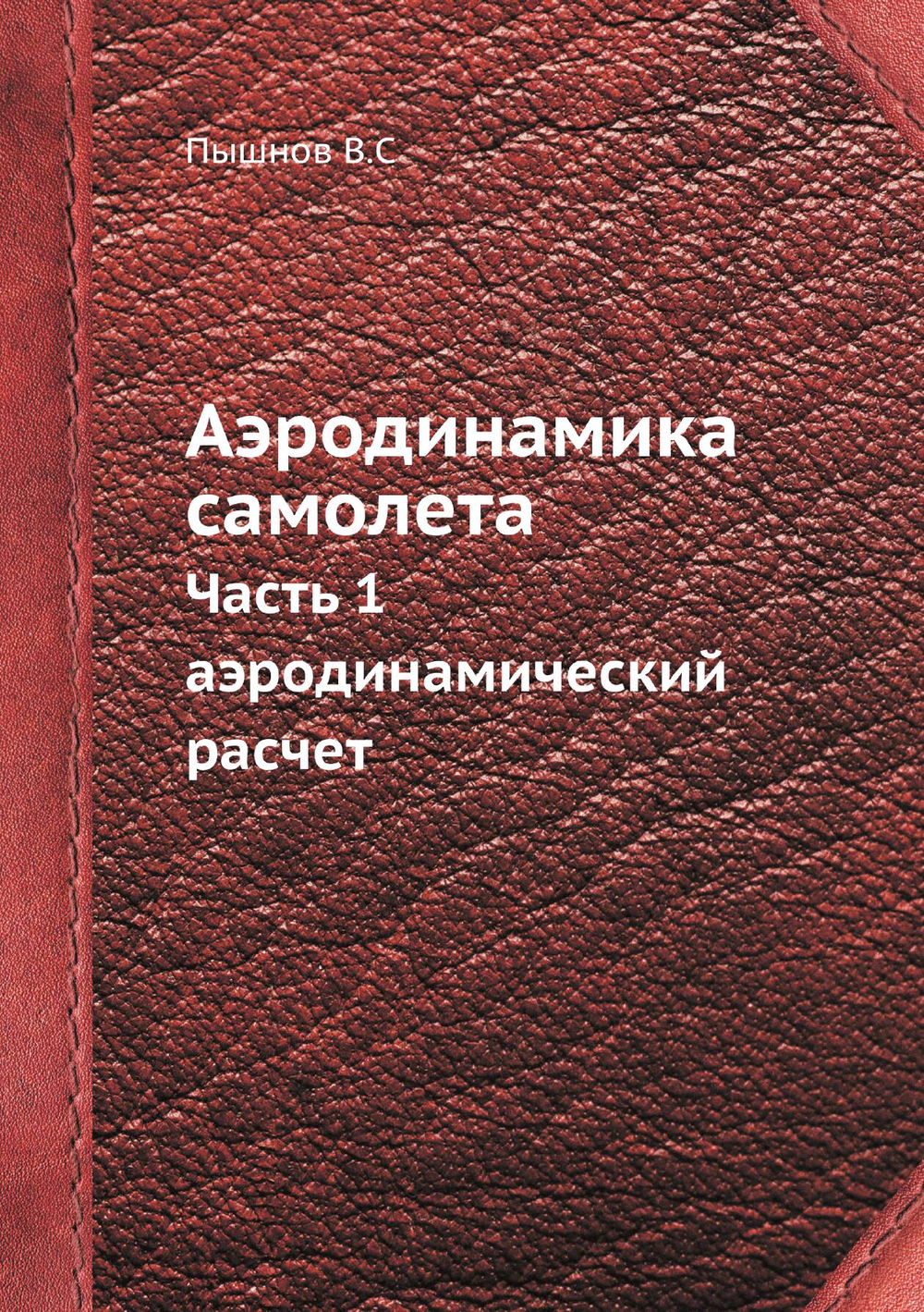 Аэродинамика самолета. Часть 1. Аэродинамический расчет | В. Пышнов